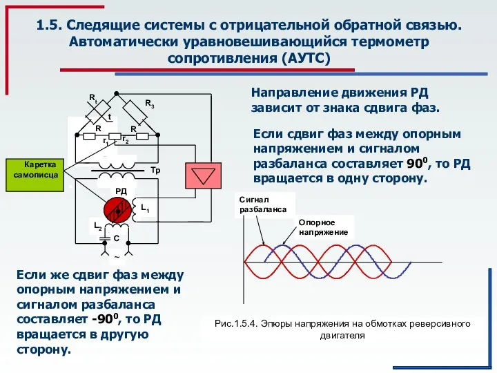 1.5. Следящие системы с отрицательной обратной связью. Автоматически уравновешивающийся термометр сопротивления