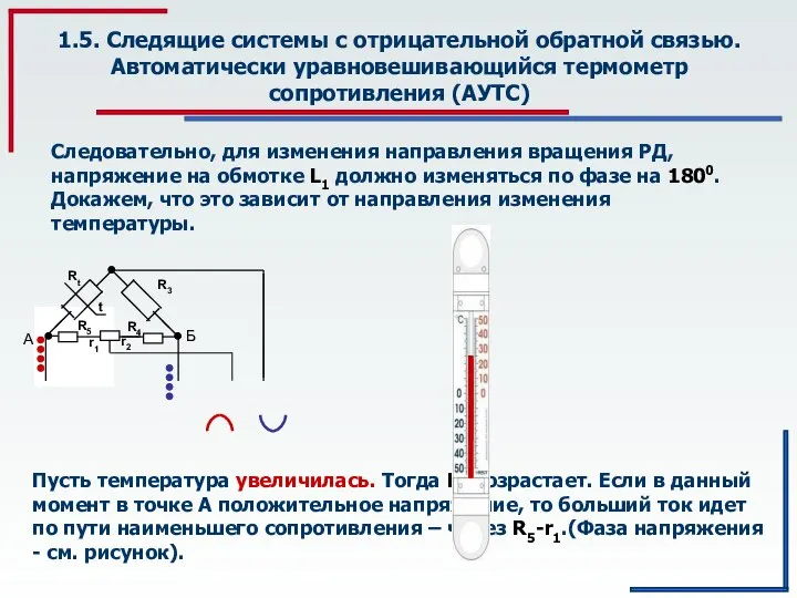 1.5. Следящие системы с отрицательной обратной связью. Автоматически уравновешивающийся термометр сопротивления