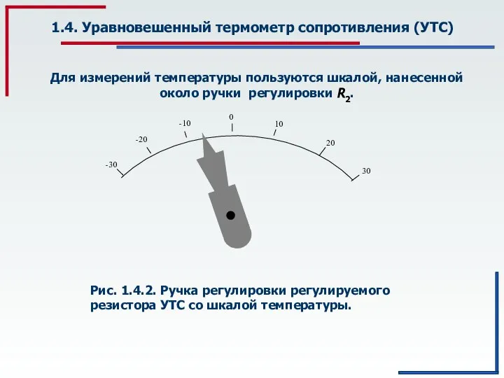 1.4. Уравновешенный термометр сопротивления (УТС) Для измерений температуры пользуются шкалой, нанесенной около ручки регулировки R2.