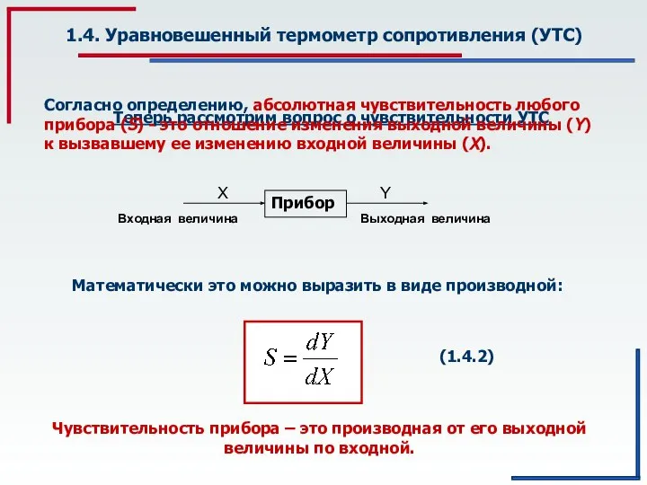 1.4. Уравновешенный термометр сопротивления (УТС) Теперь рассмотрим вопрос о чувствительности УТС