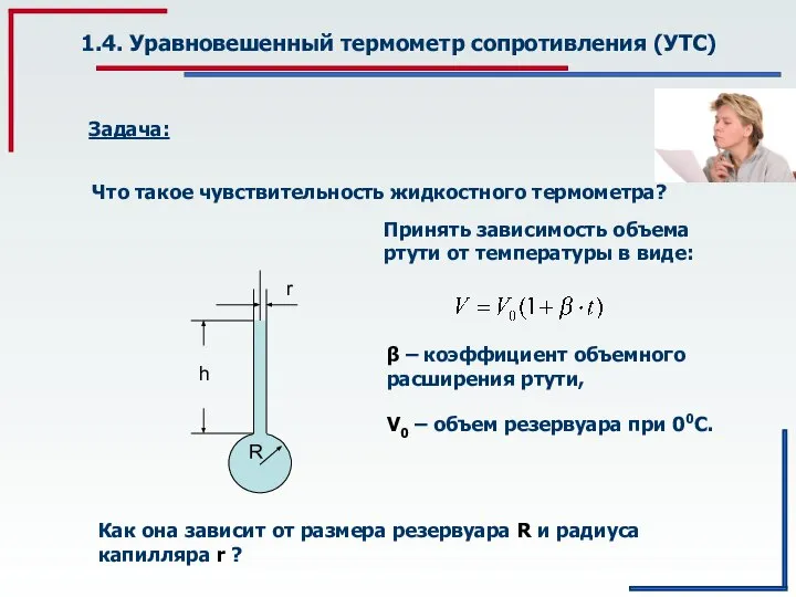 1.4. Уравновешенный термометр сопротивления (УТС) Задача: Что такое чувствительность жидкостного термометра?