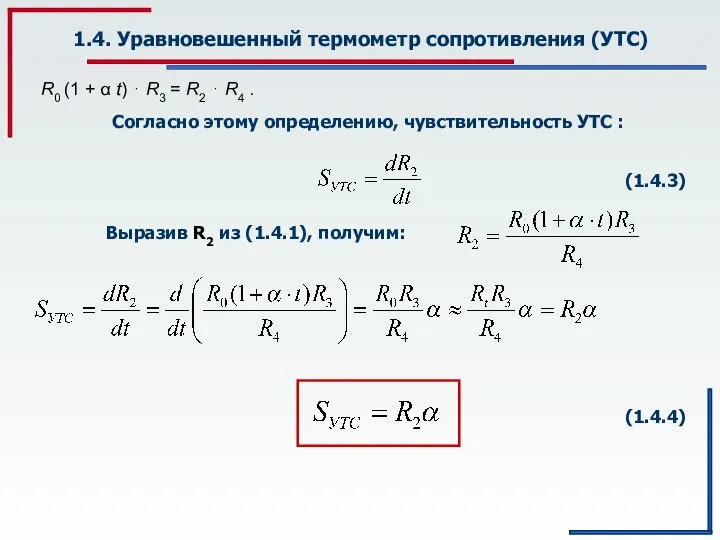 1.4. Уравновешенный термометр сопротивления (УТС) Согласно этому определению, чувствительность УТС :