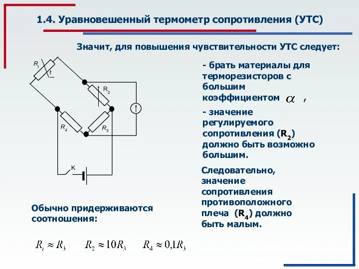 1.4. Уравновешенный термометр сопротивления (УТС) Значит, для повышения чувствительности УТС следует: