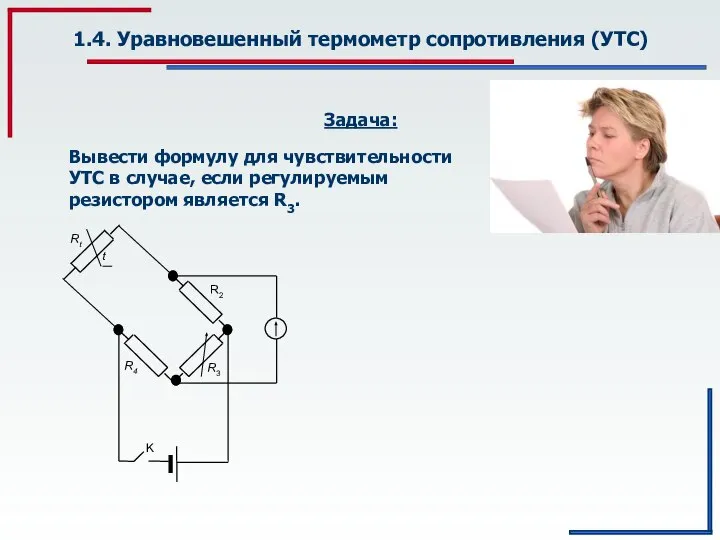 1.4. Уравновешенный термометр сопротивления (УТС) Задача: Вывести формулу для чувствительности УТС