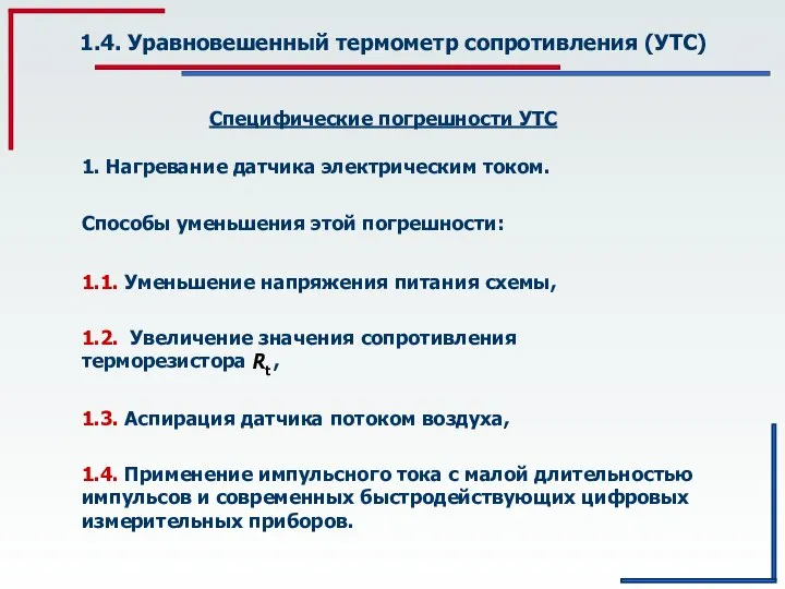 1.4. Уравновешенный термометр сопротивления (УТС) Специфические погрешности УТС 1. Нагревание датчика