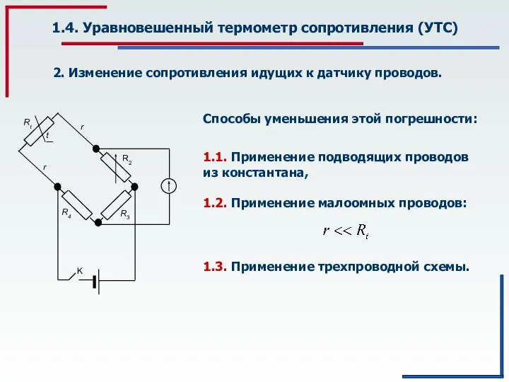 1.4. Уравновешенный термометр сопротивления (УТС) 2. Изменение сопротивления идущих к датчику