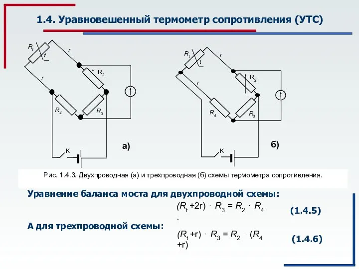 1.4. Уравновешенный термометр сопротивления (УТС) Рис. 1.4.3. Двухпроводная (а) и трехпроводная