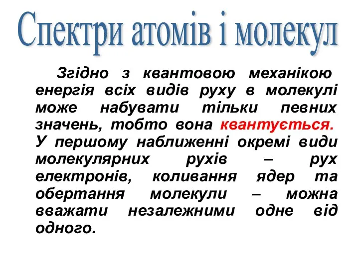 Згідно з квантовою механікою енергія всіх видів руху в молекулі може