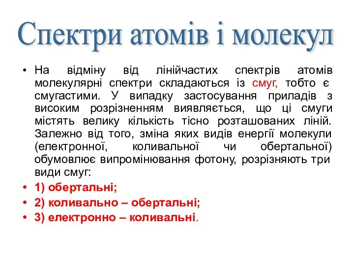 На відміну від лінійчастих спектрів атомів молекулярні спектри складаються із смуг,