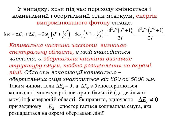 У випадку, коли під час переходу змінюється і коливальний і обертальний