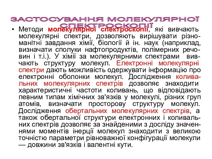 Методи молекулярної спектроскопії, які вивчають молекулярні спектри, дозволяють вирішувати різно-манітні завдання