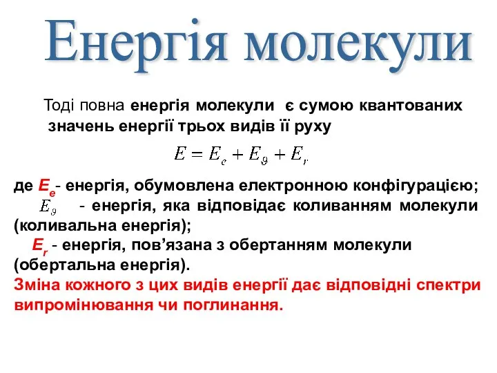 Тоді повна енергія молекули є сумою квантованих значень енергії трьох видів її руху Енергія молекули