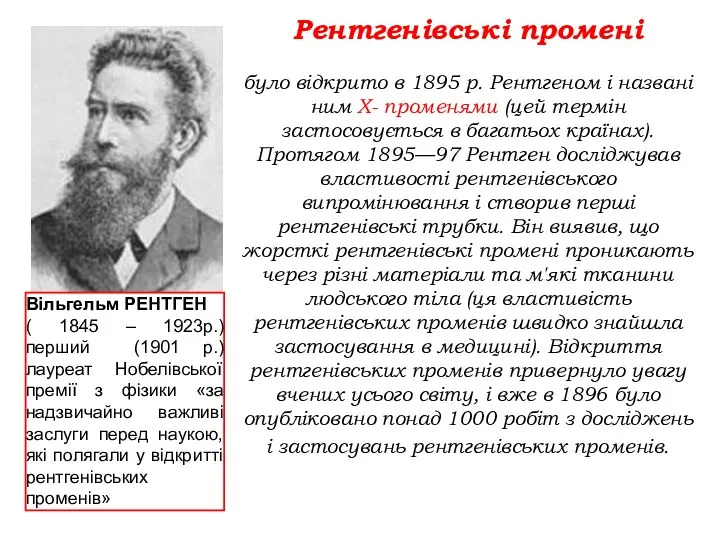 Рентгенівські промені було відкрито в 1895 р. Рентгеном і названі ним