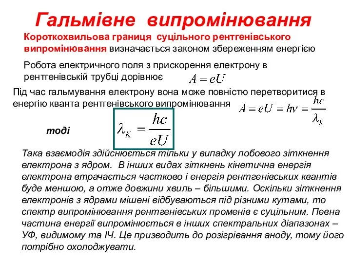 Гальмівне випромінювання Короткохвильова границя суцільного рентгенівського випромінювання визначається законом збереженням енергією