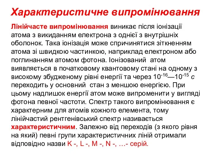 Характеристичне випромінювання Лінійчасте випромінювання виникає після іонізації атома з викиданням електрона