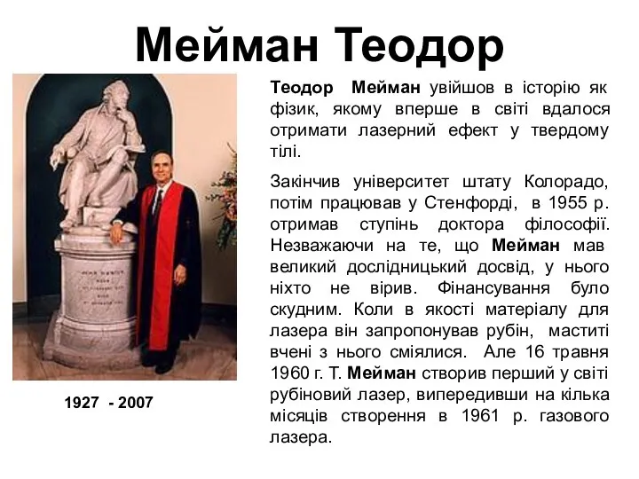 Мейман Теодор Теодор Мейман увійшов в історію як фізик, якому вперше