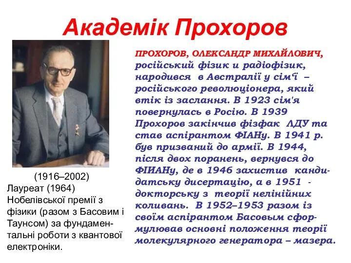 Академік Прохоров (1916–2002) Лауреат (1964) Нобелівської премії з фізики (разом з