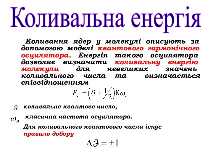 Коливання ядер у молекулі описують за допомогою моделі квантового гармонічного осцилятора.