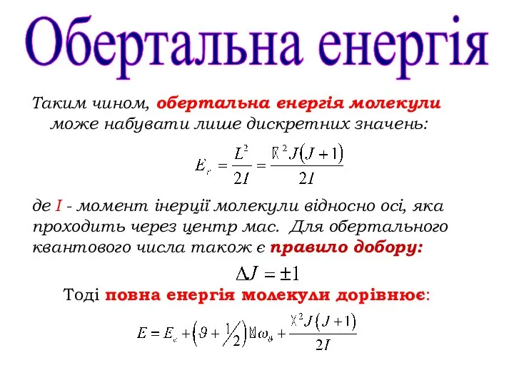 Таким чином, обертальна енергія молекули може набувати лише дискретних значень: Обертальна