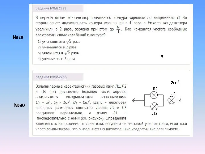 №29 №30 3 2αI2