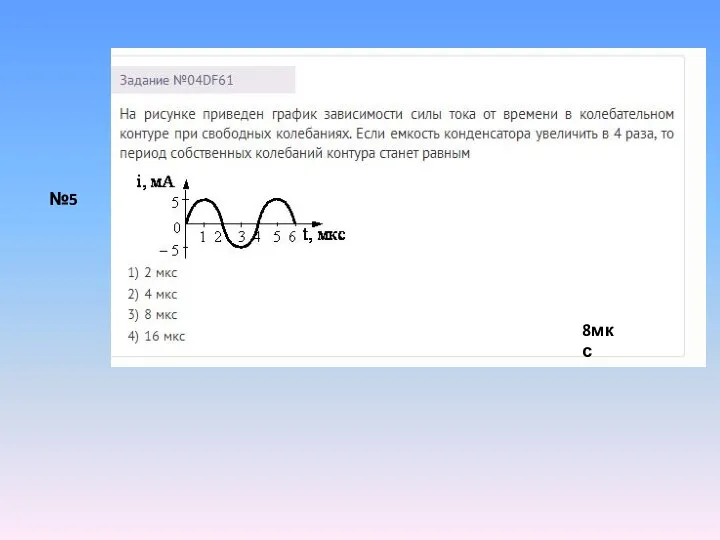 №5 8мкс