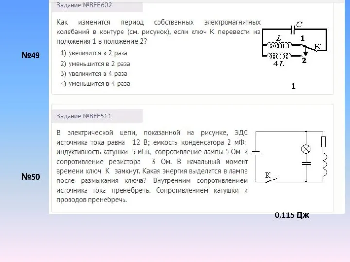 №49 №50 1 0,115 Дж