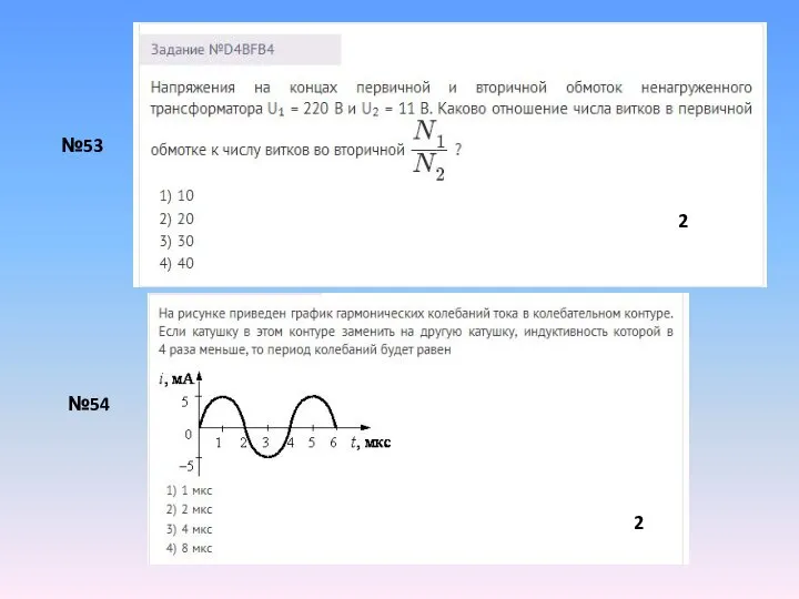 №53 №54 2 2