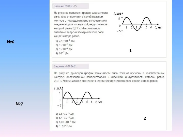 №6 №7 1 2
