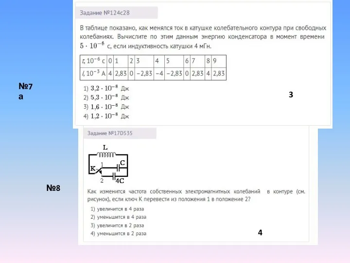 №7а №8 3 4