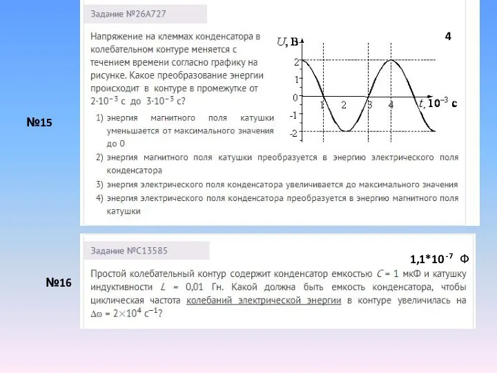 №15 №16 4 1,1*10 -7 Ф