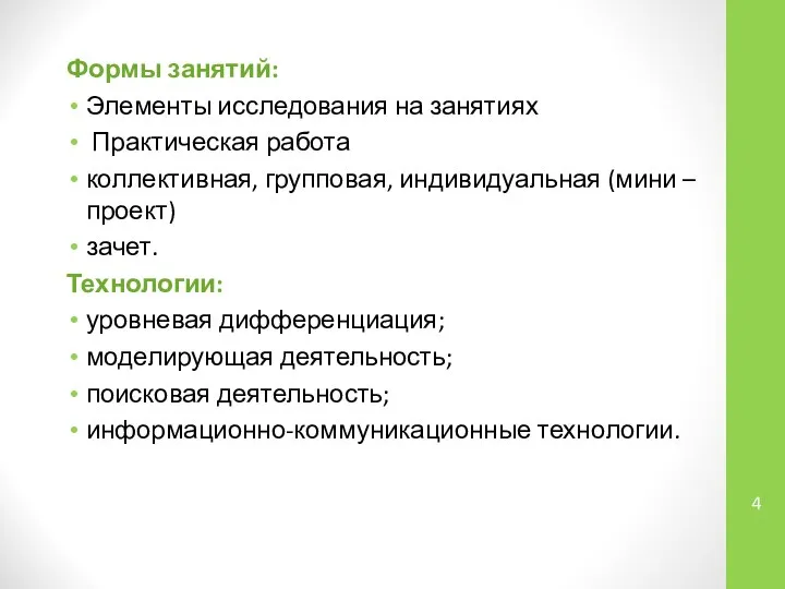 Формы занятий: Элементы исследования на занятиях Практическая работа коллективная, групповая, индивидуальная