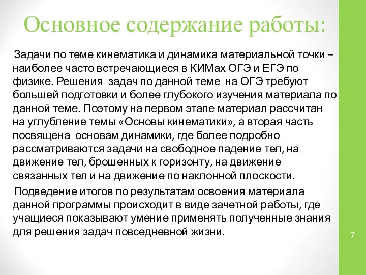 Основное содержание работы: Задачи по теме кинематика и динамика материальной точки