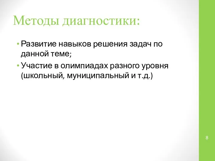 Методы диагностики: Развитие навыков решения задач по данной теме; Участие в