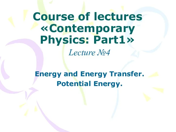 Course of lectures «Contemporary Physics: Part1» Lecture №4 Energy and Energy Transfer. Potential Energy.