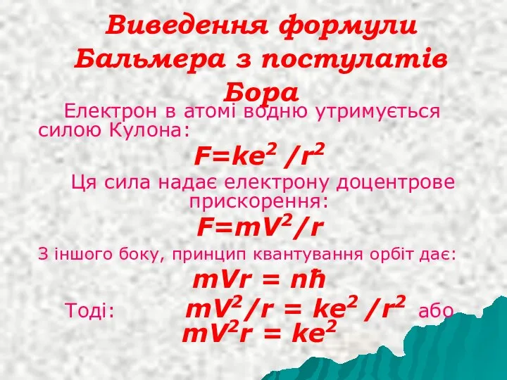 Виведення формули Бальмера з постулатів Бора Електрон в атомі водню утримується