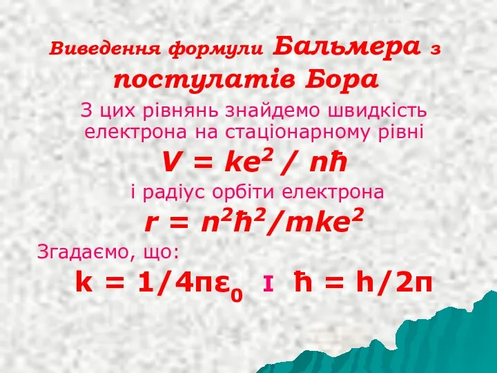 Виведення формули Бальмера з постулатів Бора З цих рівнянь знайдемо швидкість