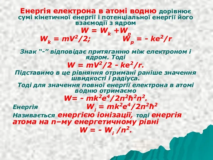 Енергія електрона в атомі водню дорівнює сумі кінетичної енергії і потенціальної