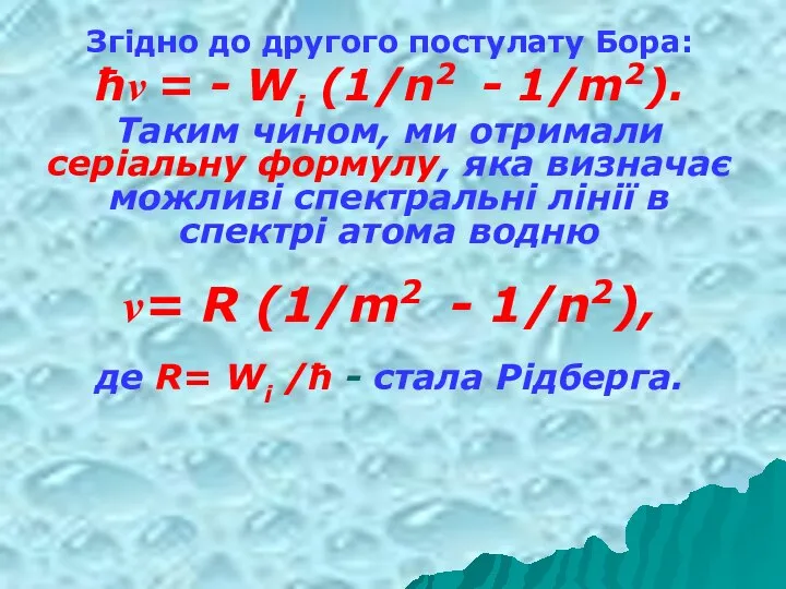 Згідно до другого постулату Бора: ħv = - Wі (1/n2 -