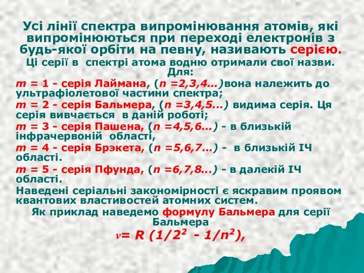 Усі лінії спектра випромінювання атомів, які випромінюються при переході електронів з