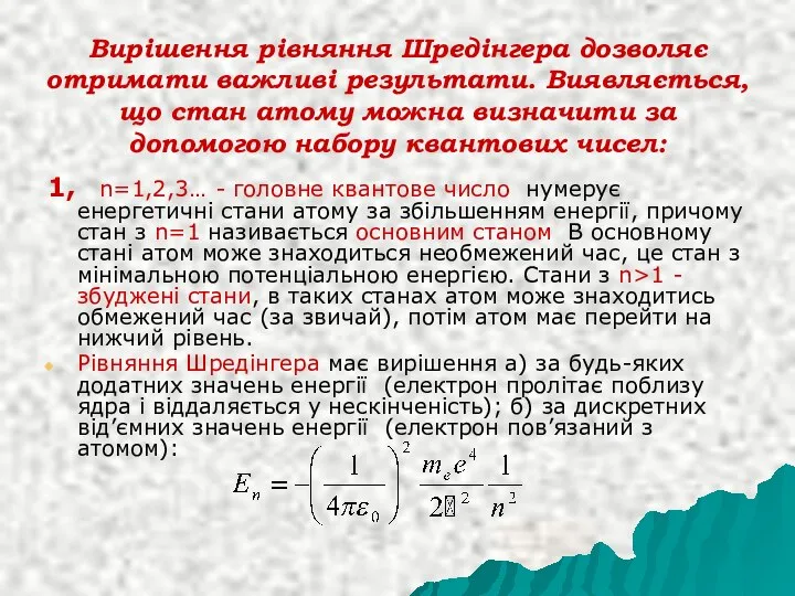 Вирішення рівняння Шредінгера дозволяє отримати важливі результати. Виявляється, що стан атому