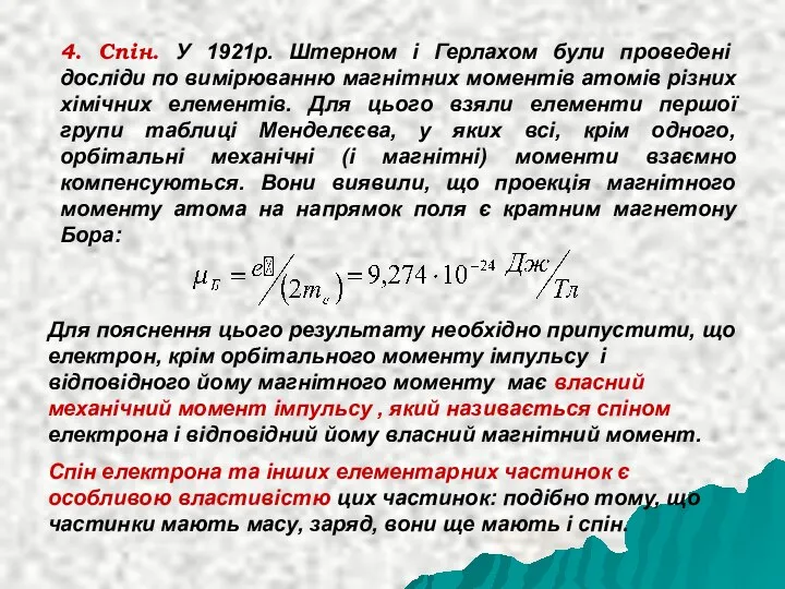 4. Спін. У 1921р. Штерном і Герлахом були проведені досліди по