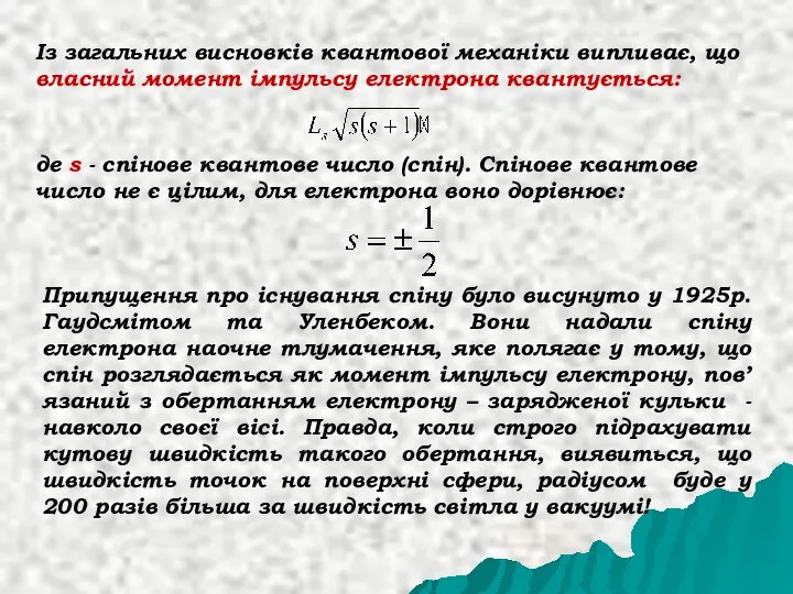 Із загальних висновків квантової механіки випливає, що власний момент імпульсу електрона