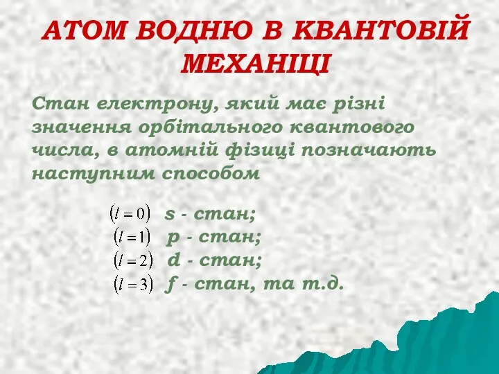 АТОМ ВОДНЮ В КВАНТОВІЙ МЕХАНІЦІ Стан електрону, який має різні значення