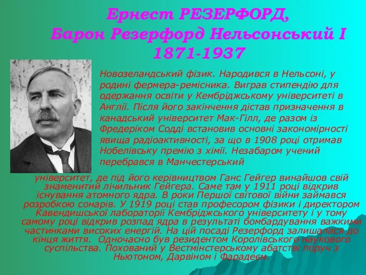 Ернест РЕЗЕРФОРД, Барон Резерфорд Нельсонський I 1871-1937 університет, де під його