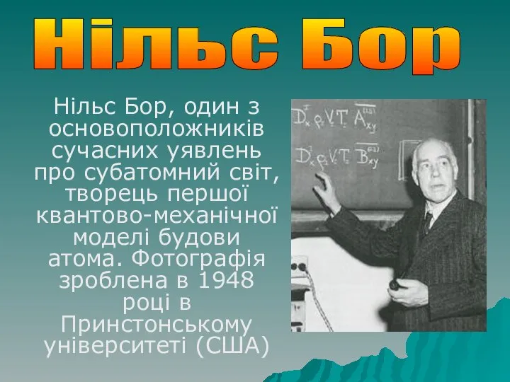 Нільс Бор, один з основоположників сучасних уявлень про субатомний світ, творець