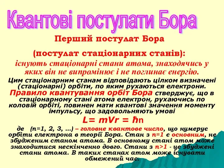 існують стаціонарні стани атома, знаходячись у яких він не випромінює і