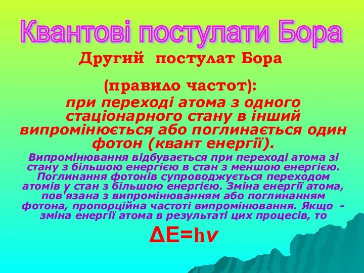 при переході атома з одного стаціонарного стану в інший випромінюється або