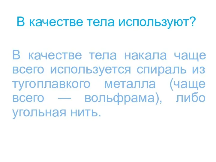 В качестве тела используют? В качестве тела накала чаще всего используется