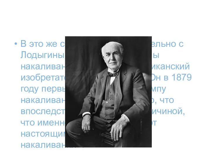 В это же самое время параллельно с Лодыгиным разработкой лампы накаливания