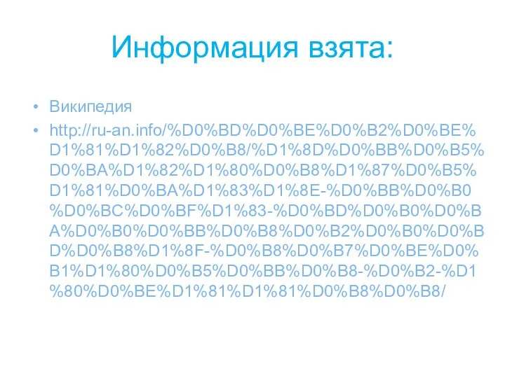 Информация взята: Википедия http://ru-an.info/%D0%BD%D0%BE%D0%B2%D0%BE%D1%81%D1%82%D0%B8/%D1%8D%D0%BB%D0%B5%D0%BA%D1%82%D1%80%D0%B8%D1%87%D0%B5%D1%81%D0%BA%D1%83%D1%8E-%D0%BB%D0%B0%D0%BC%D0%BF%D1%83-%D0%BD%D0%B0%D0%BA%D0%B0%D0%BB%D0%B8%D0%B2%D0%B0%D0%BD%D0%B8%D1%8F-%D0%B8%D0%B7%D0%BE%D0%B1%D1%80%D0%B5%D0%BB%D0%B8-%D0%B2-%D1%80%D0%BE%D1%81%D1%81%D0%B8%D0%B8/